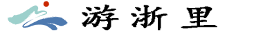 游浙里